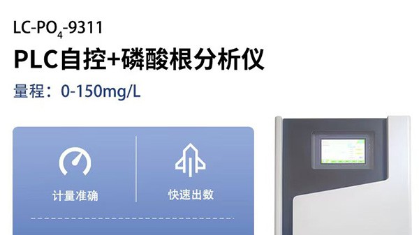 哈东网为河北某工业客户提供磷酸根水质分析仪器选型（带PLC反控）