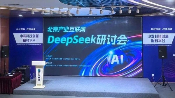 哈东网创始人吴鹏参加北京产业互联网DeepSeek研讨会