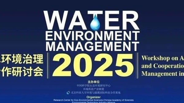 倒计时，发展中国家水环境治理先进技术与合作研讨会即将召开